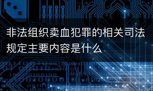 非法组织卖血犯罪的相关司法规定主要内容是什么