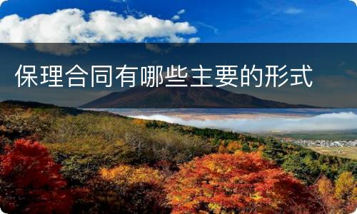 保理合同有哪些主要的形式