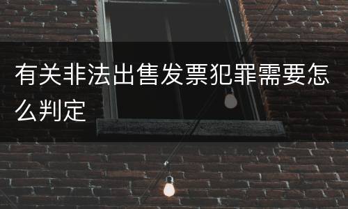 有关非法出售发票犯罪需要怎么判定