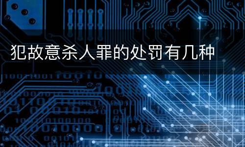 犯故意杀人罪的处罚有几种