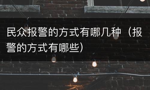 民众报警的方式有哪几种（报警的方式有哪些）
