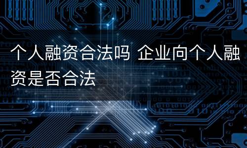 个人融资合法吗 企业向个人融资是否合法
