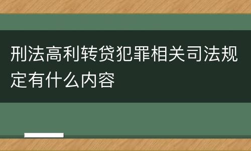 刑法高利转贷犯罪相关司法规定有什么内容