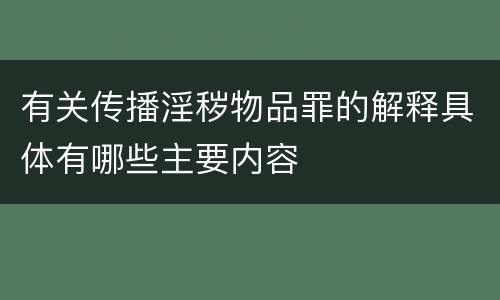 有关传播淫秽物品罪的解释具体有哪些主要内容