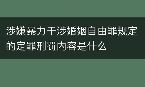 涉嫌暴力干涉婚姻自由罪规定的定罪刑罚内容是什么