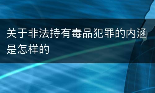关于非法持有毒品犯罪的内涵是怎样的