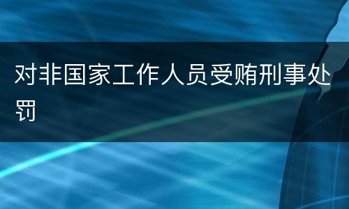 对非国家工作人员受贿刑事处罚