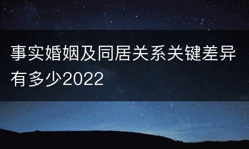 事实婚姻及同居关系关键差异有多少2022