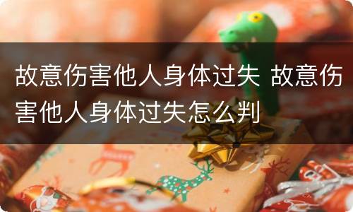 故意伤害他人身体过失 故意伤害他人身体过失怎么判