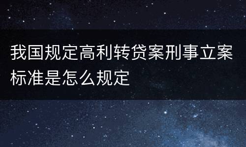 我国规定高利转贷案刑事立案标准是怎么规定
