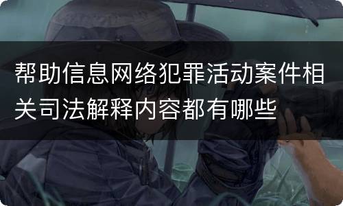 帮助信息网络犯罪活动案件相关司法解释内容都有哪些