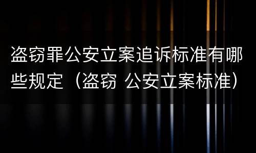 盗窃罪公安立案追诉标准有哪些规定（盗窃 公安立案标准）