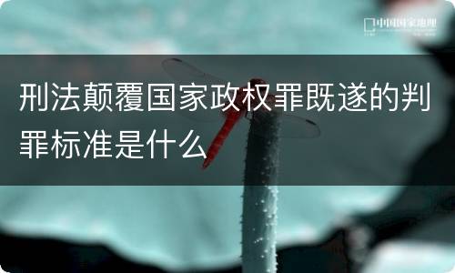 刑法颠覆国家政权罪既遂的判罪标准是什么