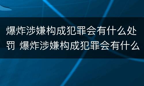 爆炸涉嫌构成犯罪会有什么处罚 爆炸涉嫌构成犯罪会有什么处罚规定