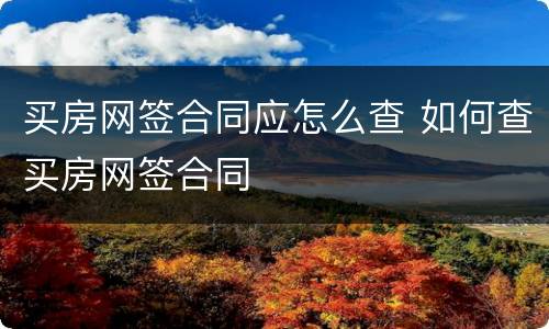 买房网签合同应怎么查 如何查买房网签合同