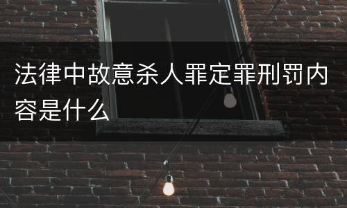 法律中故意杀人罪定罪刑罚内容是什么