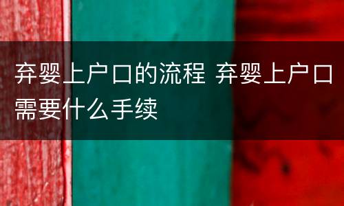 弃婴上户口的流程 弃婴上户口需要什么手续