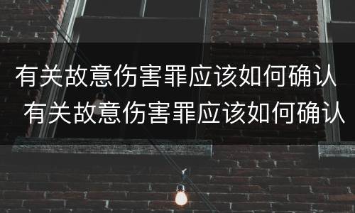有关故意伤害罪应该如何确认 有关故意伤害罪应该如何确认案件