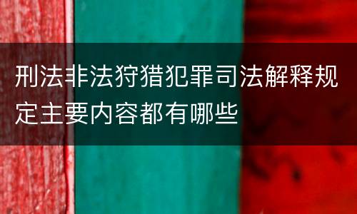刑法非法狩猎犯罪司法解释规定主要内容都有哪些