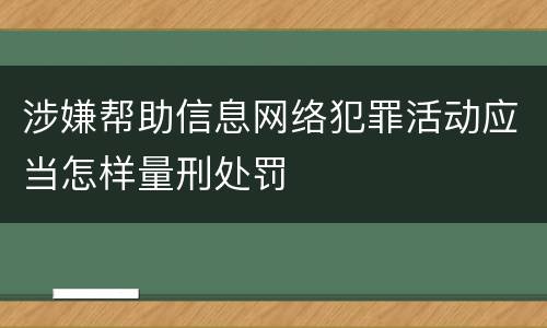 涉嫌帮助信息网络犯罪活动应当怎样量刑处罚