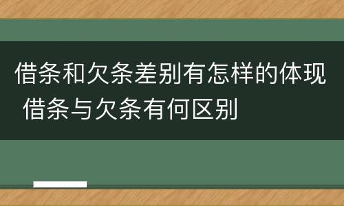 借条和欠条差别有怎样的体现 借条与欠条有何区别