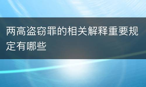 两高盗窃罪的相关解释重要规定有哪些