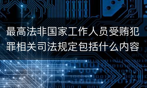 最高法非国家工作人员受贿犯罪相关司法规定包括什么内容