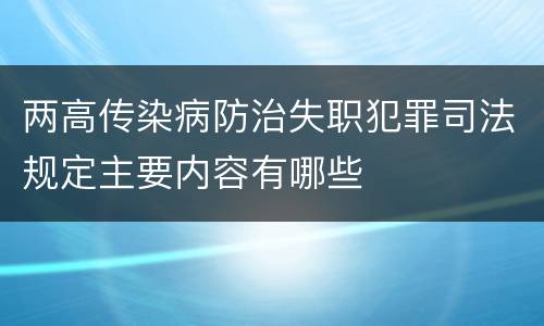 两高传染病防治失职犯罪司法规定主要内容有哪些