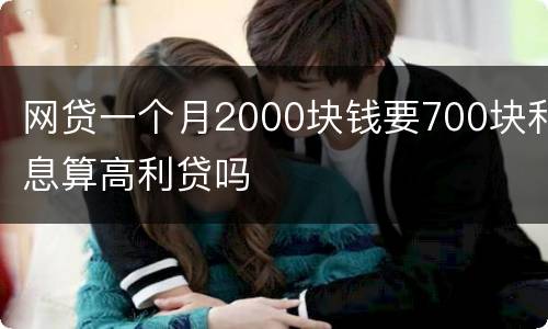 网贷一个月2000块钱要700块利息算高利贷吗