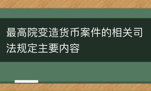最高院变造货币案件的相关司法规定主要内容