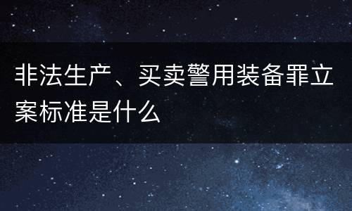 非法生产、买卖警用装备罪立案标准是什么