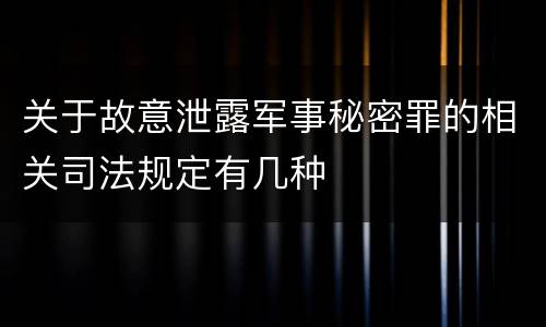 关于故意泄露军事秘密罪的相关司法规定有几种