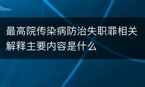最高院传染病防治失职罪相关解释主要内容是什么