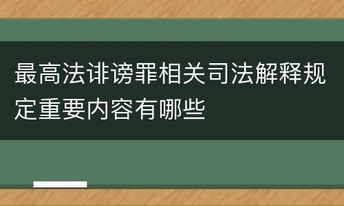 最高法诽谤罪相关司法解释规定重要内容有哪些