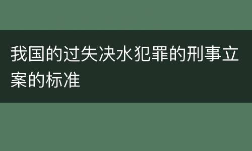 我国的过失决水犯罪的刑事立案的标准