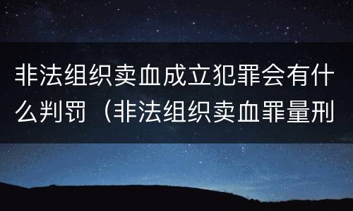 非法组织卖血成立犯罪会有什么判罚（非法组织卖血罪量刑标准）