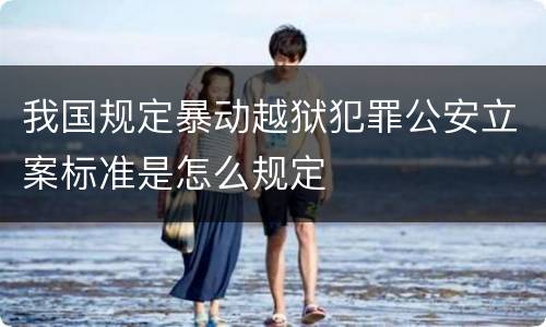 我国规定暴动越狱犯罪公安立案标准是怎么规定