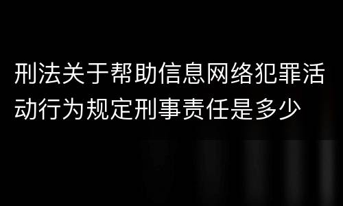 刑法关于帮助信息网络犯罪活动行为规定刑事责任是多少