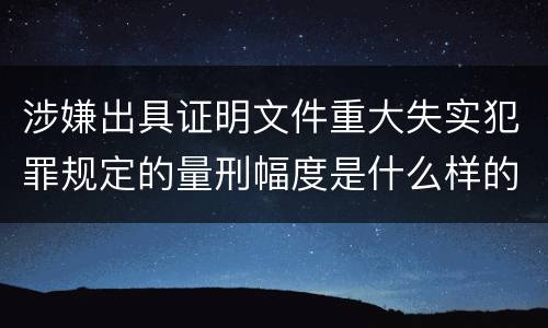 涉嫌出具证明文件重大失实犯罪规定的量刑幅度是什么样的