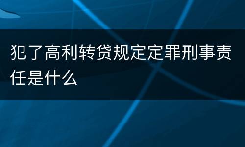 犯了高利转贷规定定罪刑事责任是什么