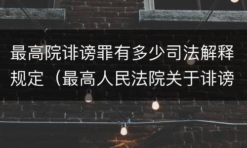 最高院诽谤罪有多少司法解释规定（最高人民法院关于诽谤罪立案标准）