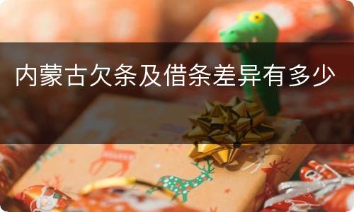内蒙古欠条及借条差异有多少