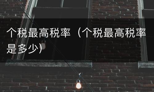 个税最高税率（个税最高税率是多少）