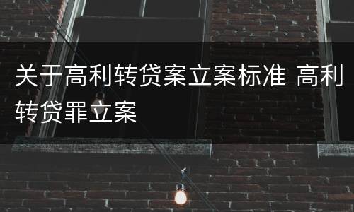 关于高利转贷案立案标准 高利转贷罪立案