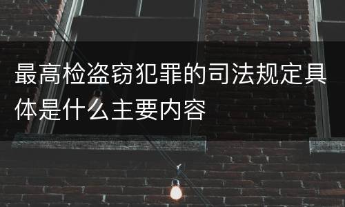 最高检盗窃犯罪的司法规定具体是什么主要内容