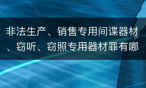 非法生产、销售专用间谍器材、窃听、窃照专用器材罪有哪些惩罚