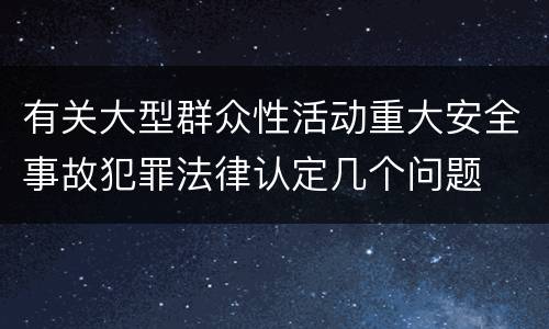 有关大型群众性活动重大安全事故犯罪法律认定几个问题