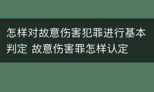 怎样对故意伤害犯罪进行基本判定 故意伤害罪怎样认定