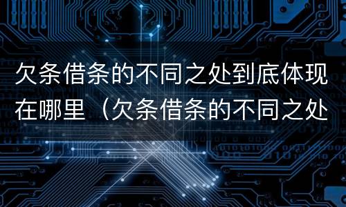 欠条借条的不同之处到底体现在哪里（欠条借条的不同之处到底体现在哪里呢）
