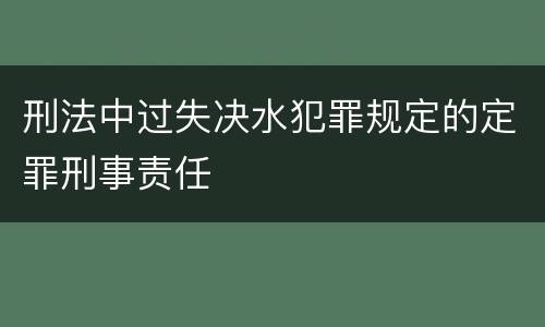 刑法中过失决水犯罪规定的定罪刑事责任